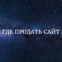 Где продать сайт